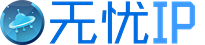 无忧IP